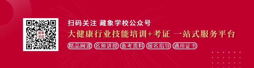 操干插视频想学中医康复理疗师，哪里培训比较专业？好找工作吗？